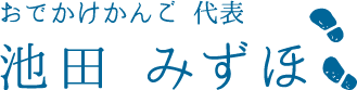 池田みずほ　サイン