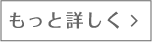 もっと詳しく