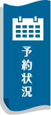 常駐コンタクトバー　予約状況