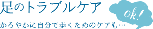 足のトラブルケア