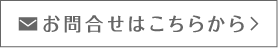 お問合せはこちらから