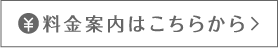 料金案内はこちらから