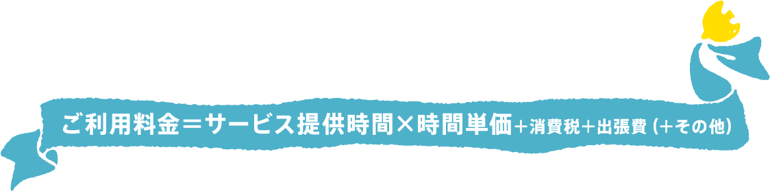 ご利用料金