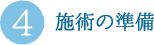 施術の準備