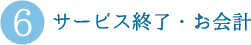 サービス終了・お会計