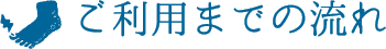 ご利用までの流れ