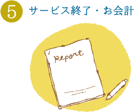 サービス終了・お会計